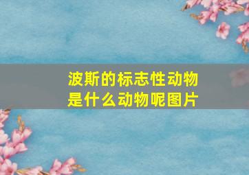 波斯的标志性动物是什么动物呢图片