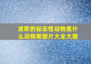 波斯的标志性动物是什么动物呢图片大全大图