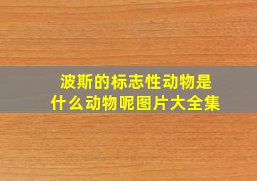 波斯的标志性动物是什么动物呢图片大全集