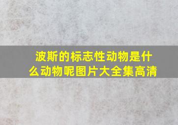 波斯的标志性动物是什么动物呢图片大全集高清