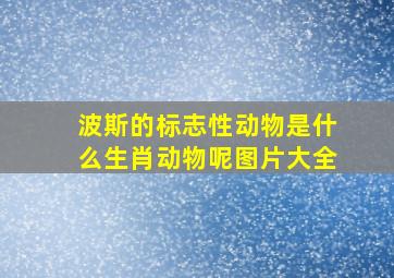 波斯的标志性动物是什么生肖动物呢图片大全