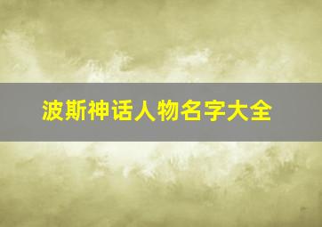 波斯神话人物名字大全