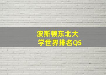 波斯顿东北大学世界排名QS