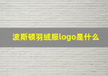 波斯顿羽绒服logo是什么