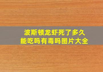 波斯顿龙虾死了多久能吃吗有毒吗图片大全