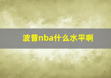 波普nba什么水平啊