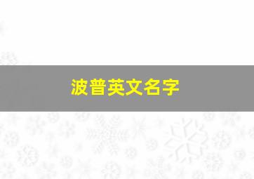 波普英文名字