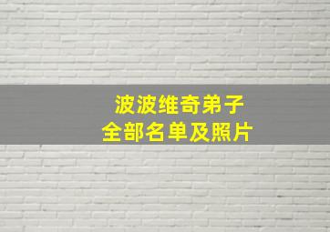 波波维奇弟子全部名单及照片