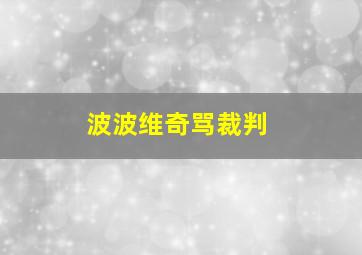 波波维奇骂裁判