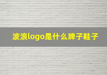 波浪logo是什么牌子鞋子