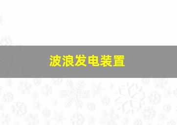 波浪发电装置