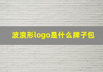 波浪形logo是什么牌子包