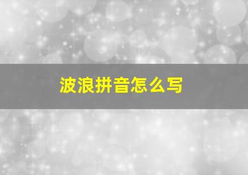 波浪拼音怎么写