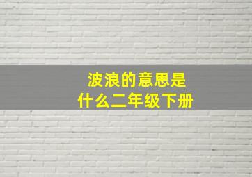 波浪的意思是什么二年级下册