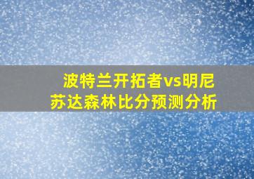 波特兰开拓者vs明尼苏达森林比分预测分析