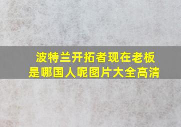 波特兰开拓者现在老板是哪国人呢图片大全高清