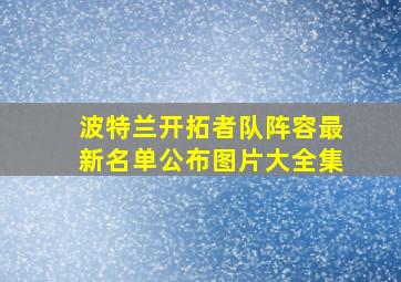 波特兰开拓者队阵容最新名单公布图片大全集