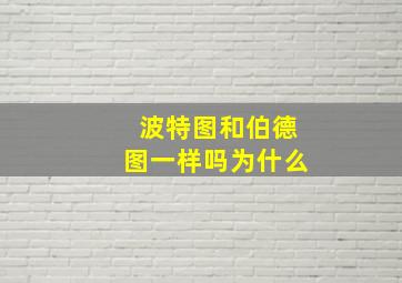 波特图和伯德图一样吗为什么