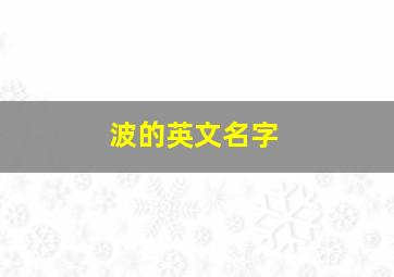 波的英文名字