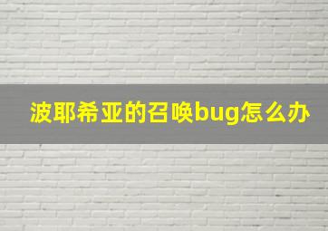 波耶希亚的召唤bug怎么办