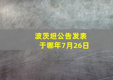 波茨坦公告发表于哪年7月26日