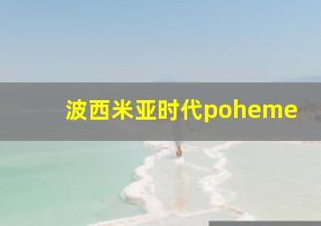 波西米亚时代poheme