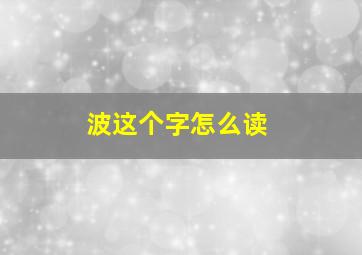 波这个字怎么读