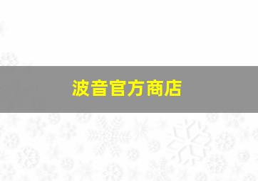 波音官方商店