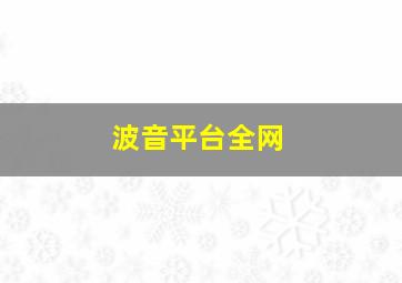 波音平台全网