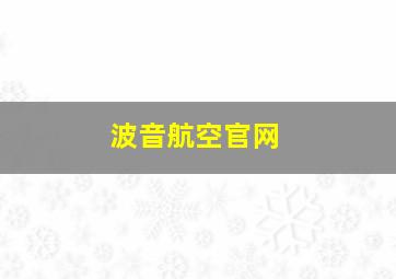 波音航空官网