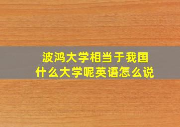 波鸿大学相当于我国什么大学呢英语怎么说