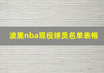 波黑nba现役球员名单表格