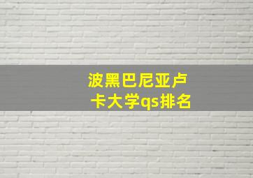 波黑巴尼亚卢卡大学qs排名