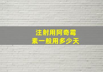 注射用阿奇霉素一般用多少天