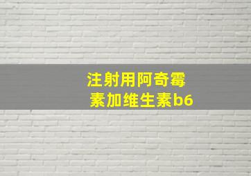 注射用阿奇霉素加维生素b6