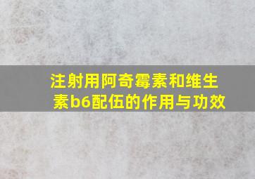 注射用阿奇霉素和维生素b6配伍的作用与功效