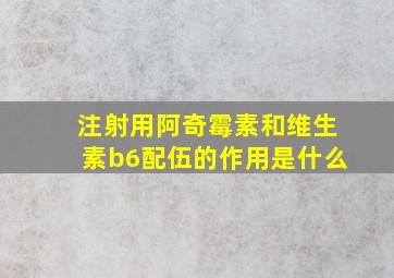 注射用阿奇霉素和维生素b6配伍的作用是什么