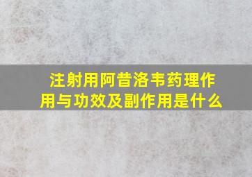 注射用阿昔洛韦药理作用与功效及副作用是什么