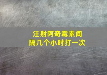 注射阿奇霉素间隔几个小时打一次