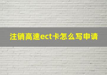 注销高速ect卡怎么写申请