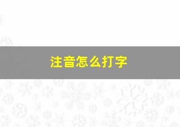 注音怎么打字