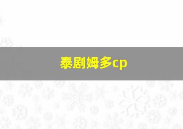 泰剧姆多cp