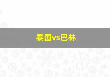 泰国vs巴林