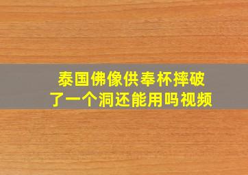 泰国佛像供奉杯摔破了一个洞还能用吗视频