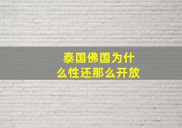 泰国佛国为什么性还那么开放