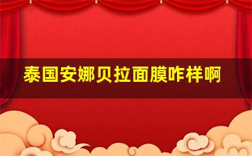 泰国安娜贝拉面膜咋样啊