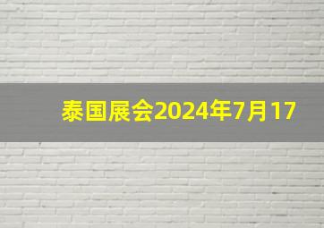 泰国展会2024年7月17