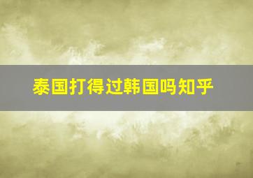 泰国打得过韩国吗知乎