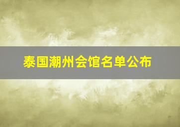 泰国潮州会馆名单公布