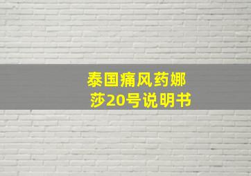 泰国痛风药娜莎20号说明书